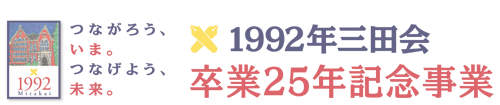 慶應義塾 1992年三田会 卒業25年記念事業